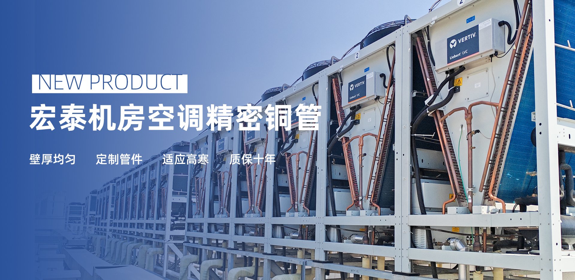 新品介绍：环亚集团机房空调细密铜管